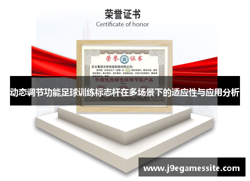 动态调节功能足球训练标志杆在多场景下的适应性与应用分析
