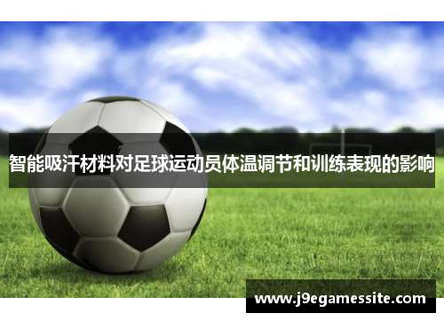 智能吸汗材料对足球运动员体温调节和训练表现的影响