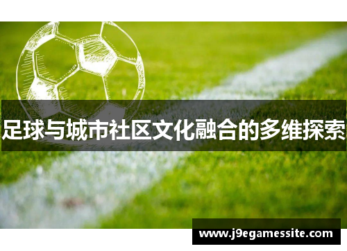 足球与城市社区文化融合的多维探索
