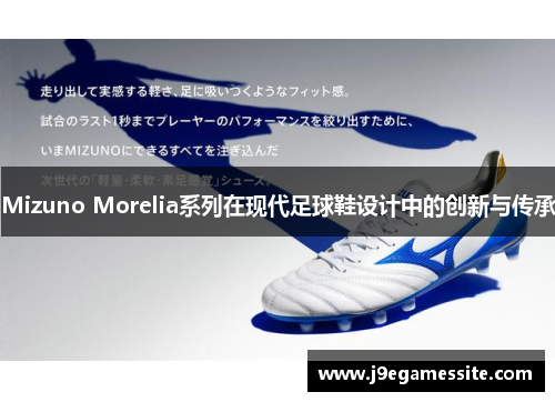 Mizuno Morelia系列在现代足球鞋设计中的创新与传承