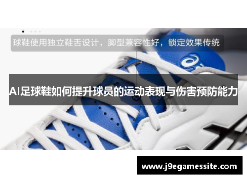 AI足球鞋如何提升球员的运动表现与伤害预防能力
