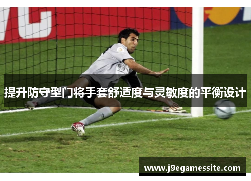 提升防守型门将手套舒适度与灵敏度的平衡设计