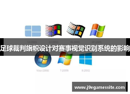 足球裁判旗帜设计对赛事视觉识别系统的影响