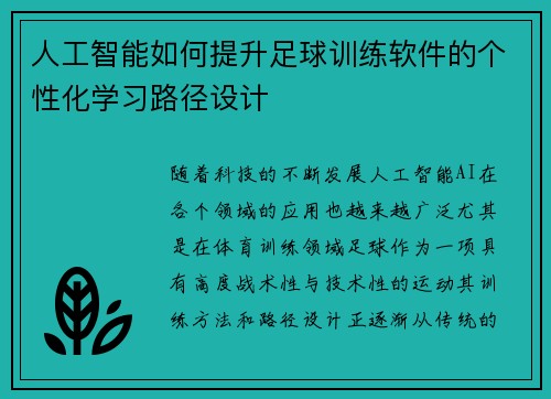 人工智能如何提升足球训练软件的个性化学习路径设计